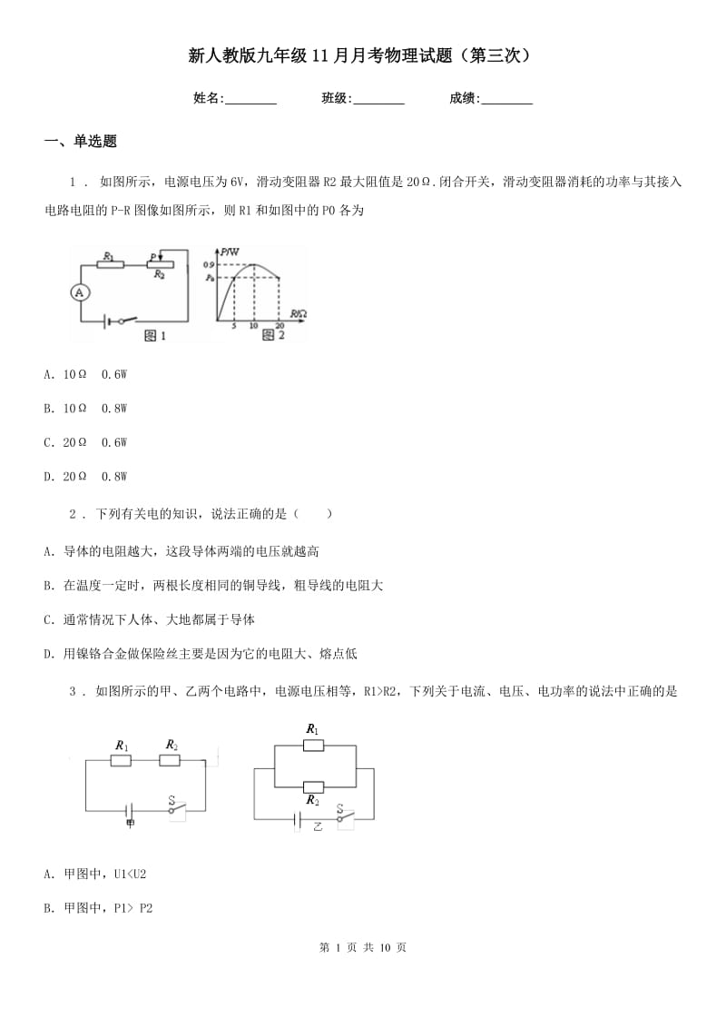 新人教版九年级11月月考物理试题（第三次）_第1页