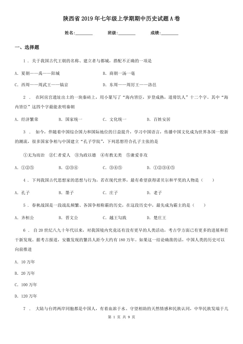 陕西省2019年七年级上学期期中历史试题A卷_第1页