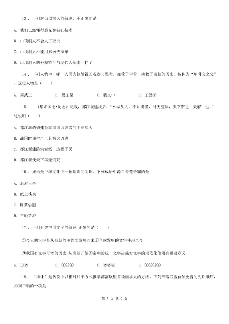 陕西省2019年七年级上学期期中历史试题A卷_第3页