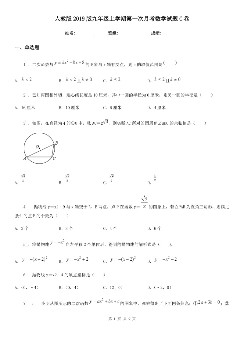 人教版2019版九年级上学期第一次月考数学试题C卷（练习）_第1页