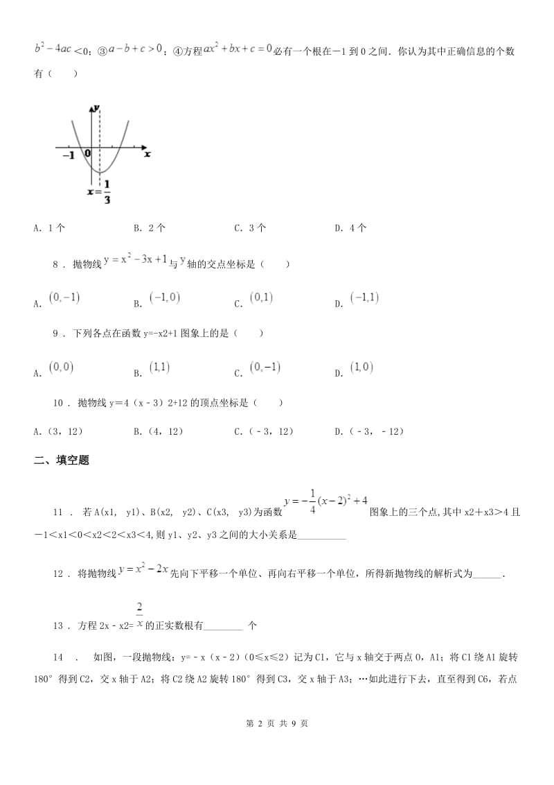 人教版2019版九年级上学期第一次月考数学试题C卷（练习）_第2页