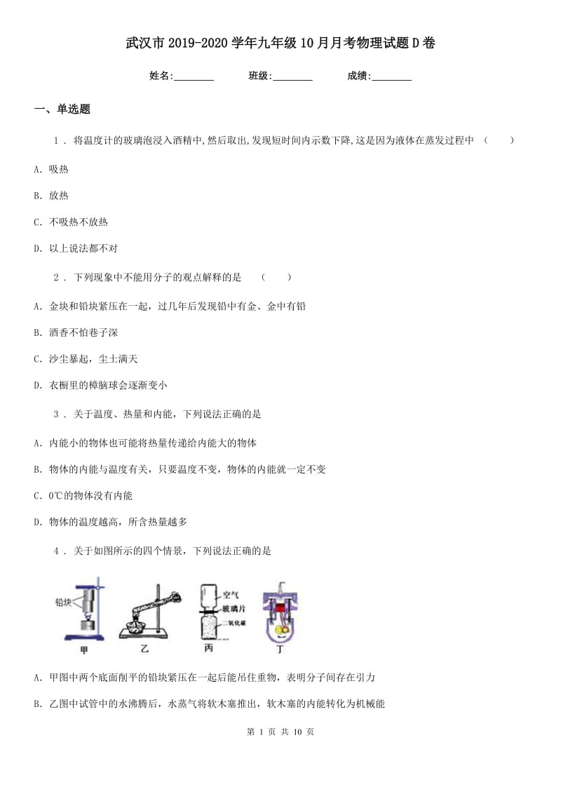 武汉市2019-2020学年九年级10月月考物理试题D卷_第1页