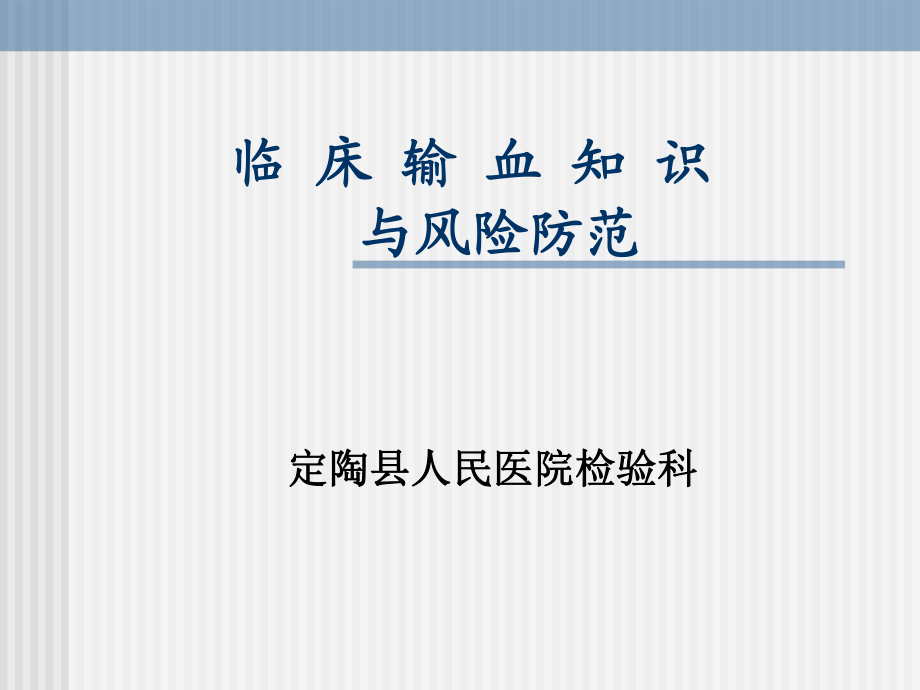 臨 床 輸 血 知 識ppt課件_第1頁