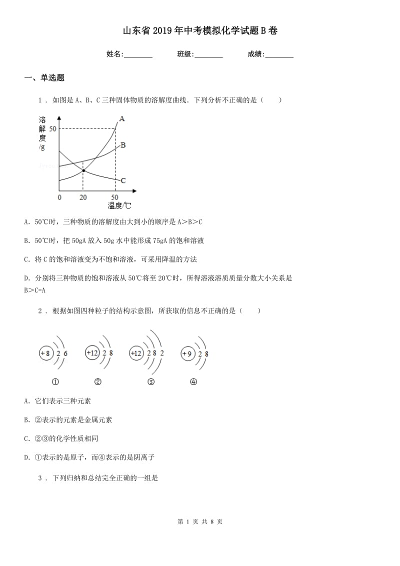 山东省2019年中考模拟化学试题B卷_第1页