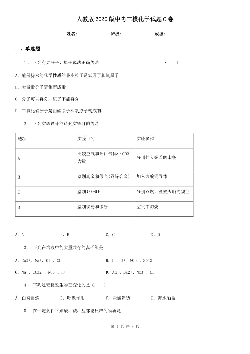 人教版2020版中考三模化学试题C卷_第1页