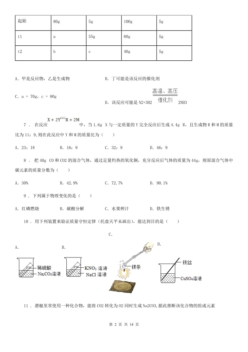 人教版九年级化学第四单元第三节中档难题提升题_第2页