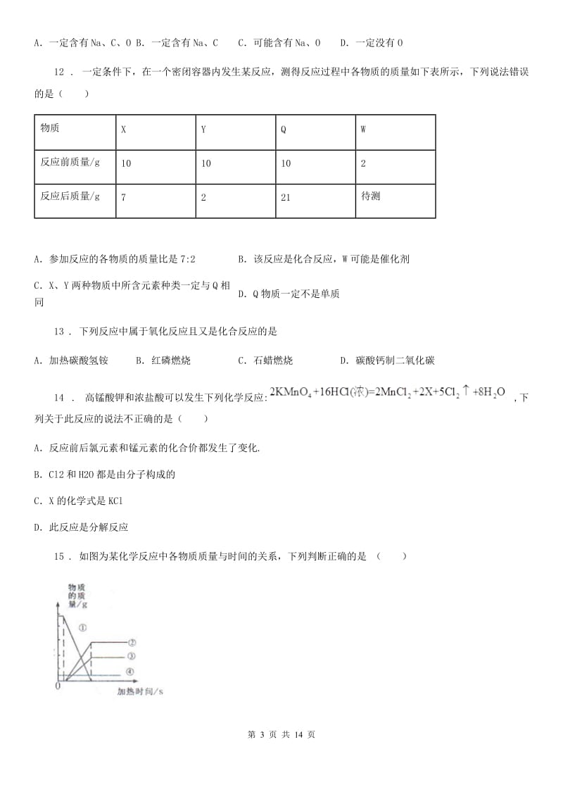 人教版九年级化学第四单元第三节中档难题提升题_第3页