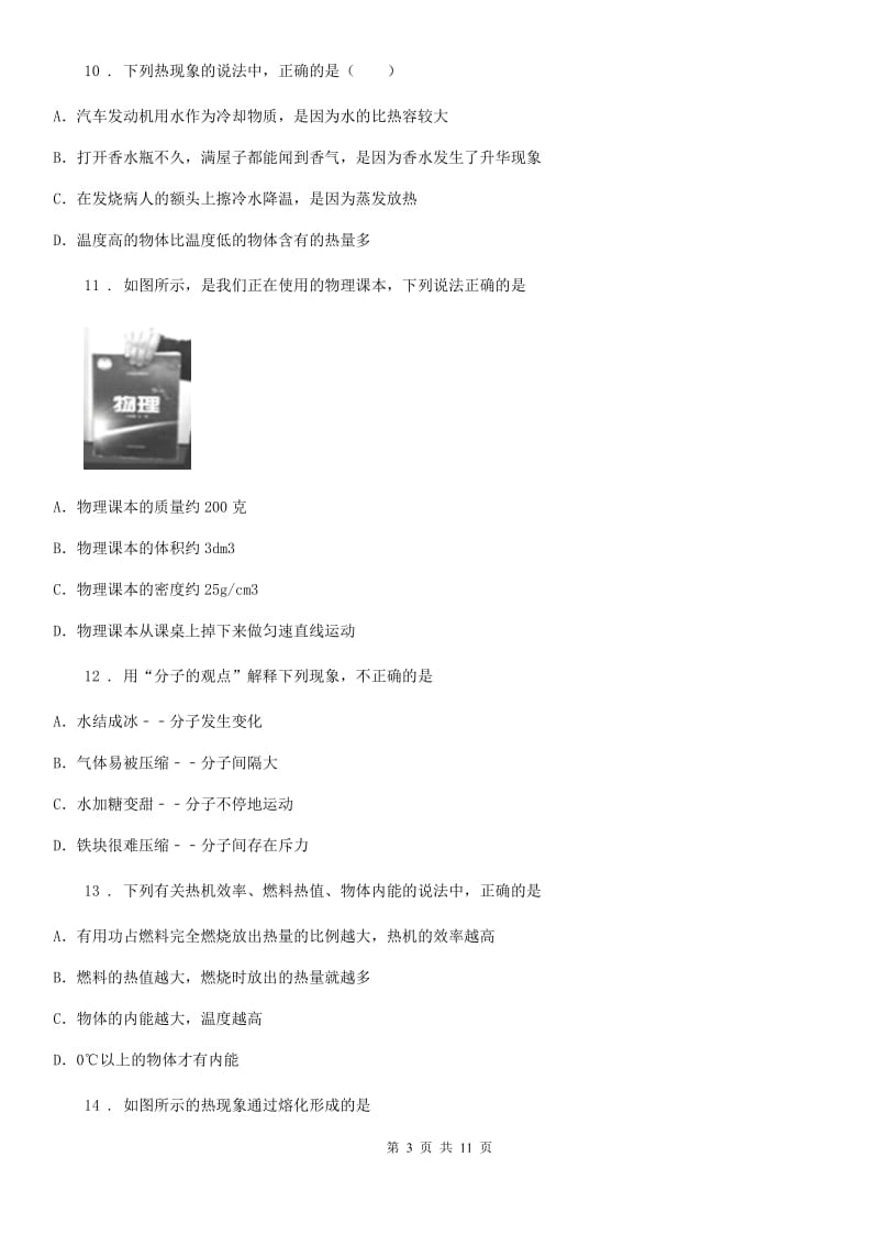 陕西省八年级物理全册《第7章 热现象》知识归纳检测试题_第3页