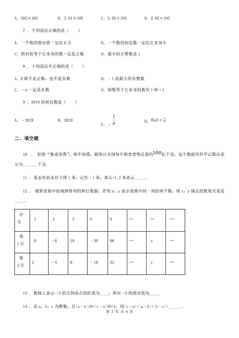 人教版2020年七年级上学期第一次月考数学试题D卷（测试）_第2页