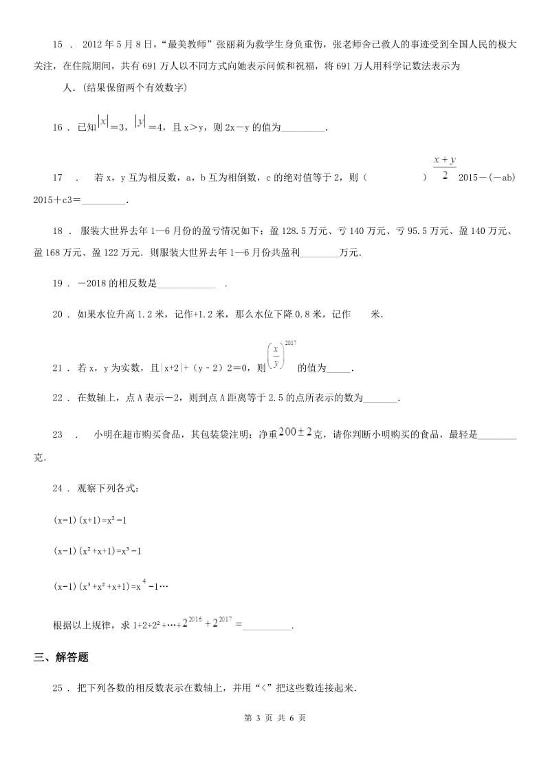 人教版2020年七年级上学期第一次月考数学试题D卷（测试）_第3页