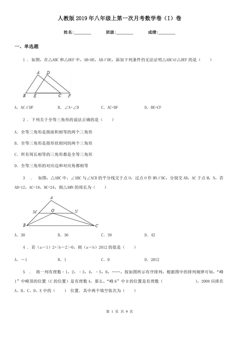 人教版2019年八年级上第一次月考数学卷（I）卷_第1页