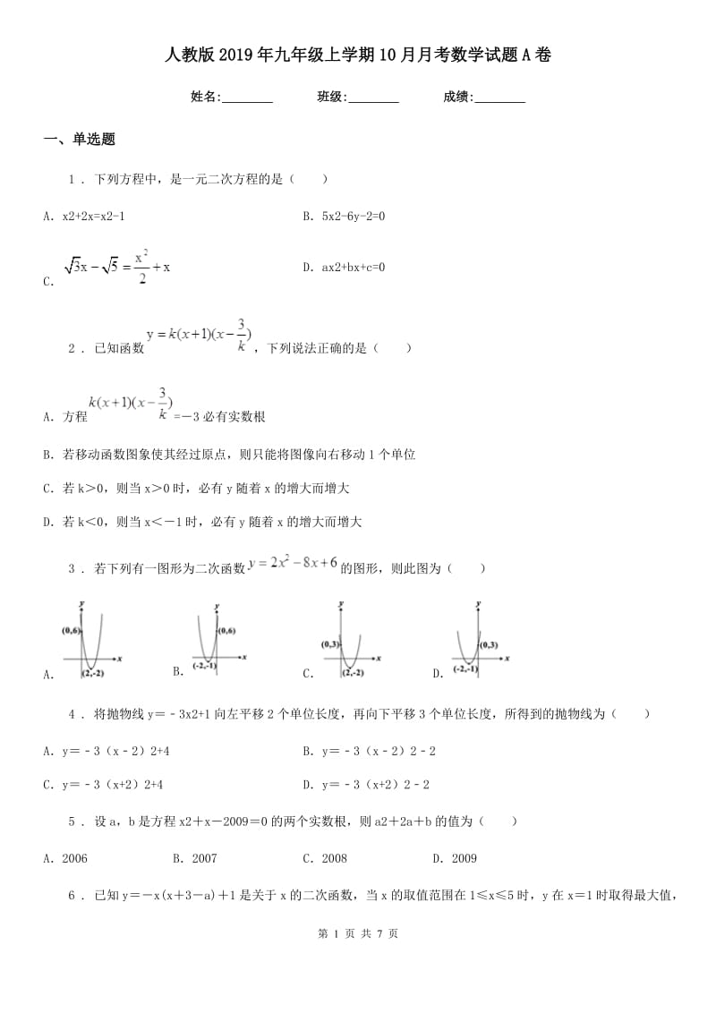 人教版2019年九年级上学期10月月考数学试题A卷（模拟）_第1页