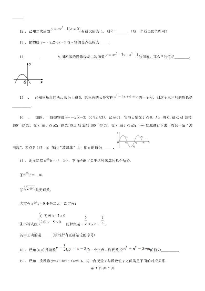 人教版2019年九年级上学期10月月考数学试题A卷（模拟）_第3页