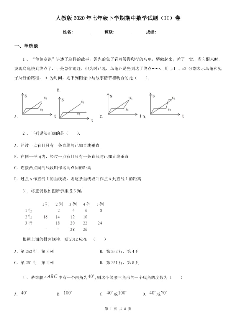 人教版2020年七年级下学期期中数学试题（II）卷_第1页