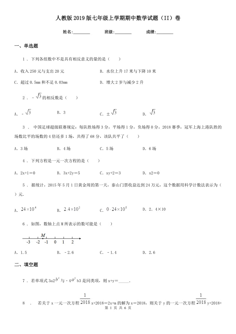 人教版2019版七年级上学期期中数学试题（II）卷(测试)_第1页