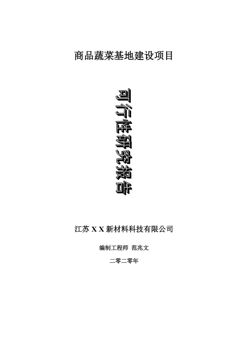 商品蔬菜基地建设项目可行性研究报告-可修改模板案例_第1页