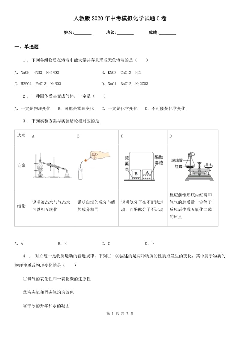 人教版2020年中考模拟化学试题C卷_第1页