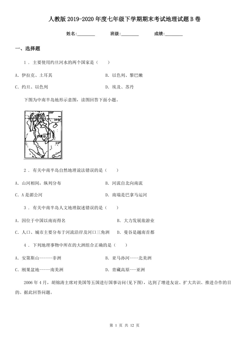 人教版2019-2020年度七年级下学期期末考试地理试题B卷_第1页