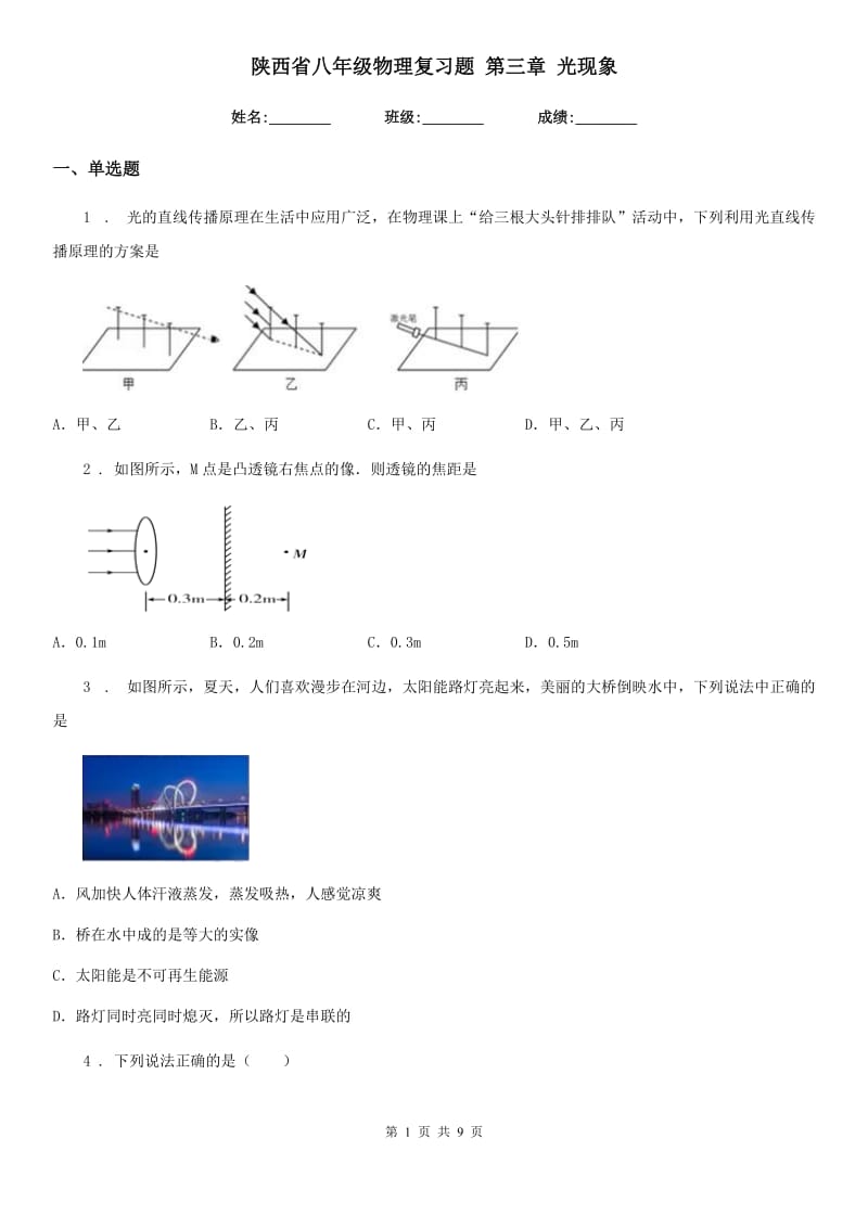 陕西省八年级物理复习题 第三章 光现象_第1页