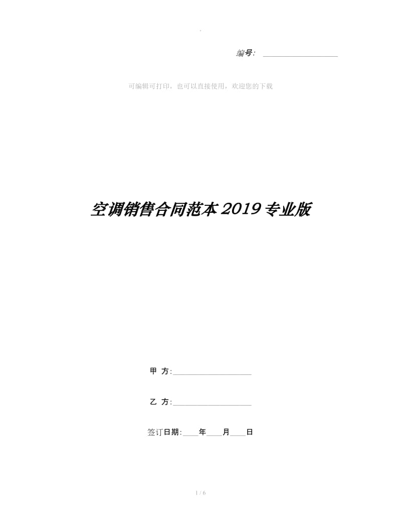 空调销售合同范本2019专业版_第1页