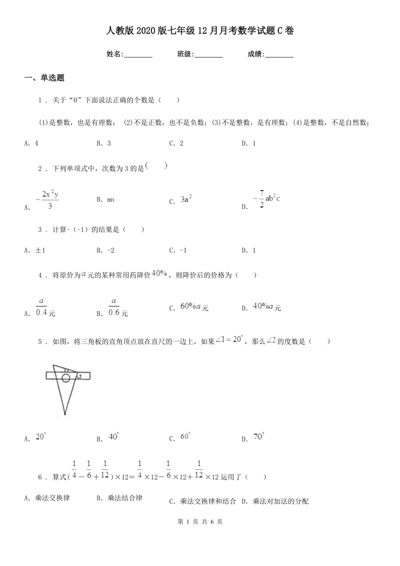 人教版2020版七年级12月月考数学试题C卷_第1页