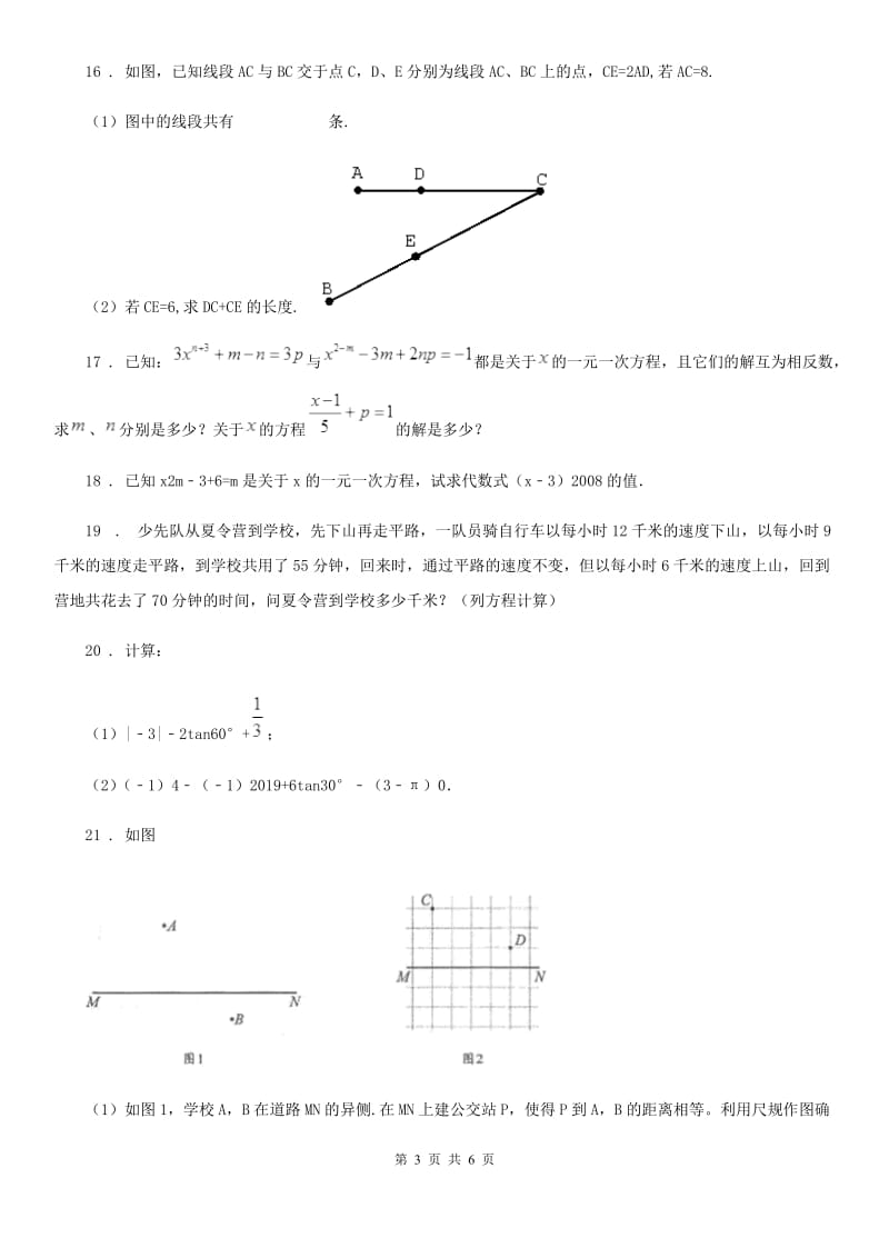 人教版2020版七年级12月月考数学试题C卷_第3页