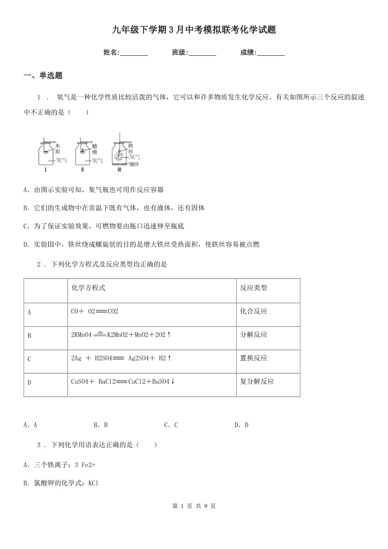 九年级下学期3月中考模拟联考化学试题_第1页