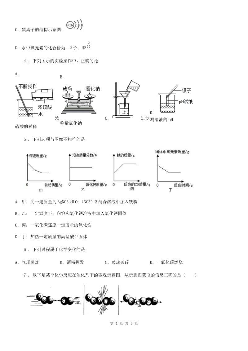 九年级下学期3月中考模拟联考化学试题_第2页