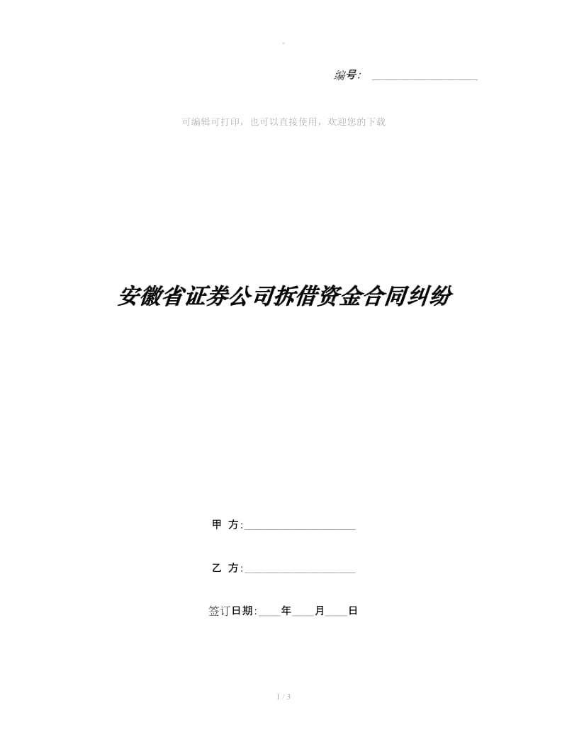 安徽省证券公司拆借资金合同纠纷_第1页