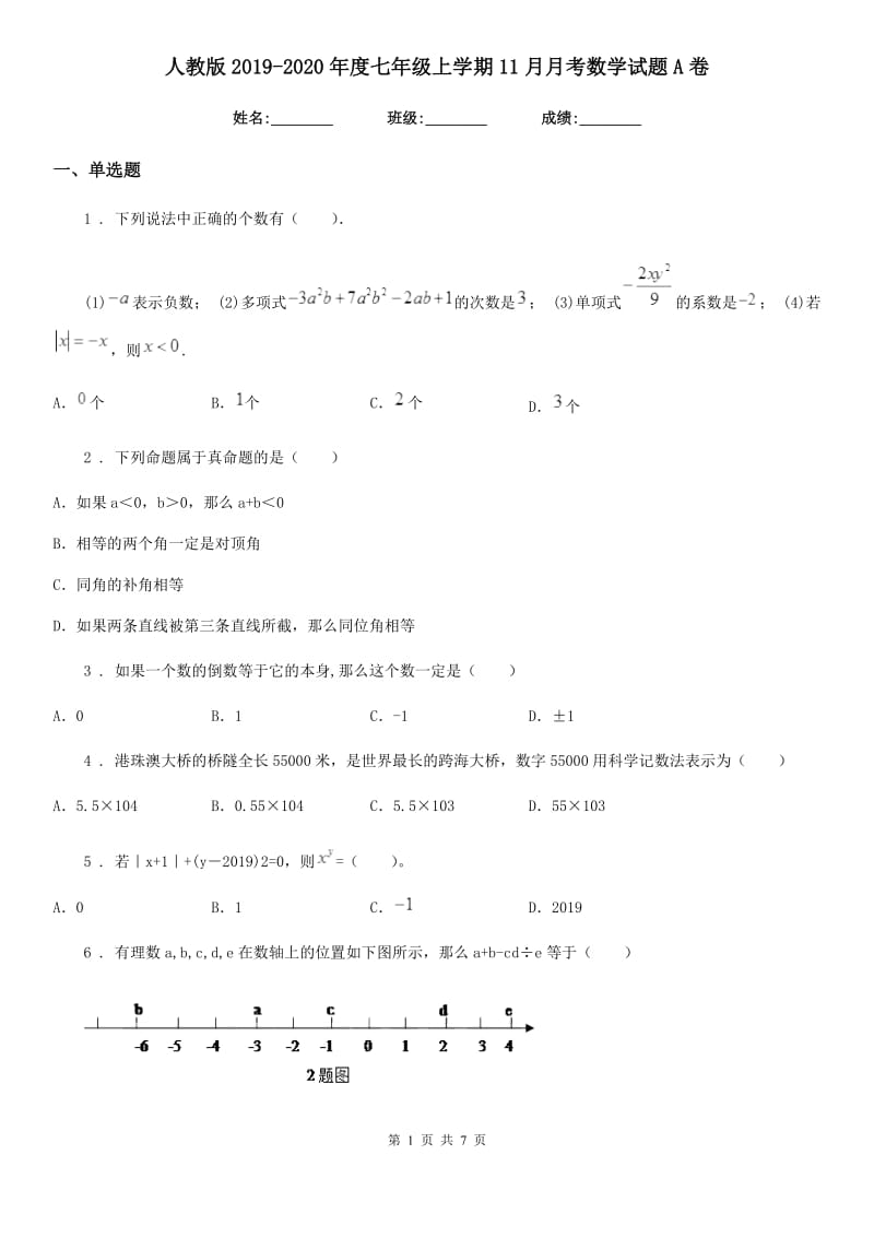 人教版2019-2020年度七年级上学期11月月考数学试题A卷（练习）_第1页