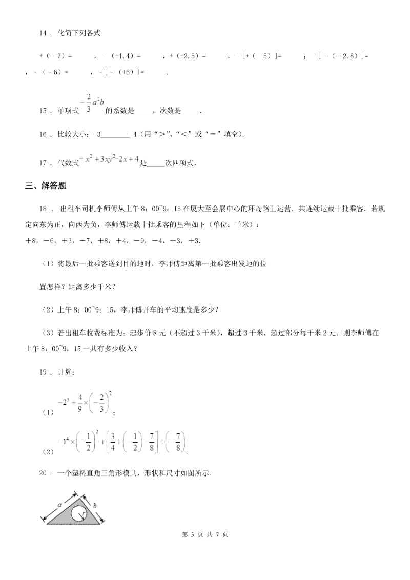 人教版2019-2020年度七年级上学期11月月考数学试题A卷（练习）_第3页