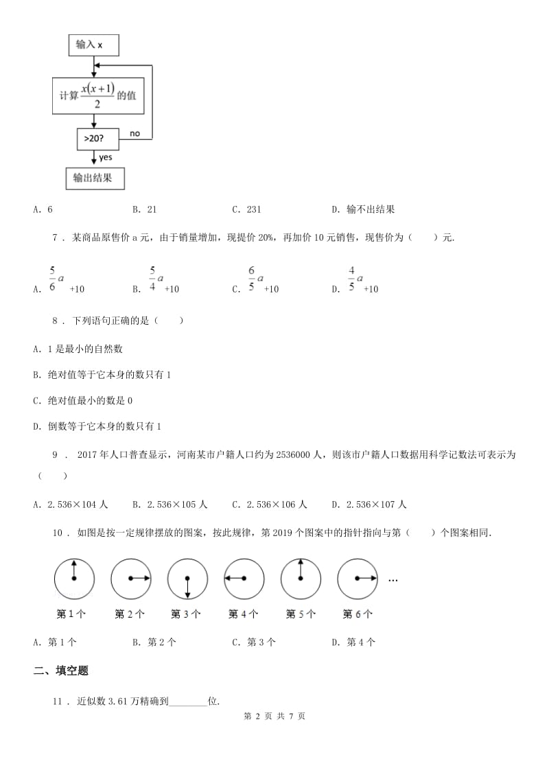 人教版2020年七年级上学期期中考试数学试题（II）卷_第2页