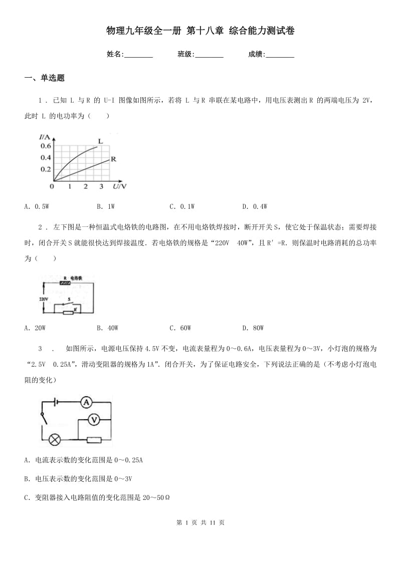 物理九年级全一册 第十八章 综合能力测试卷_第1页