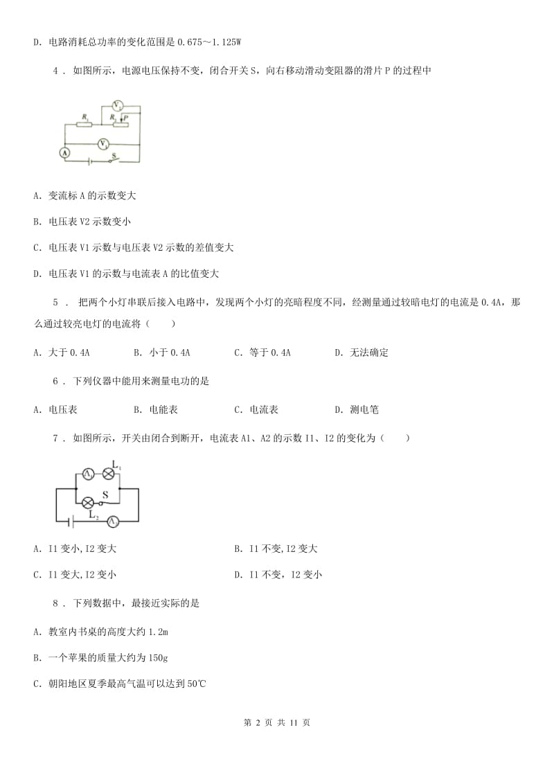 物理九年级全一册 第十八章 综合能力测试卷_第2页