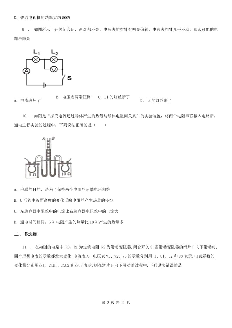 物理九年级全一册 第十八章 综合能力测试卷_第3页