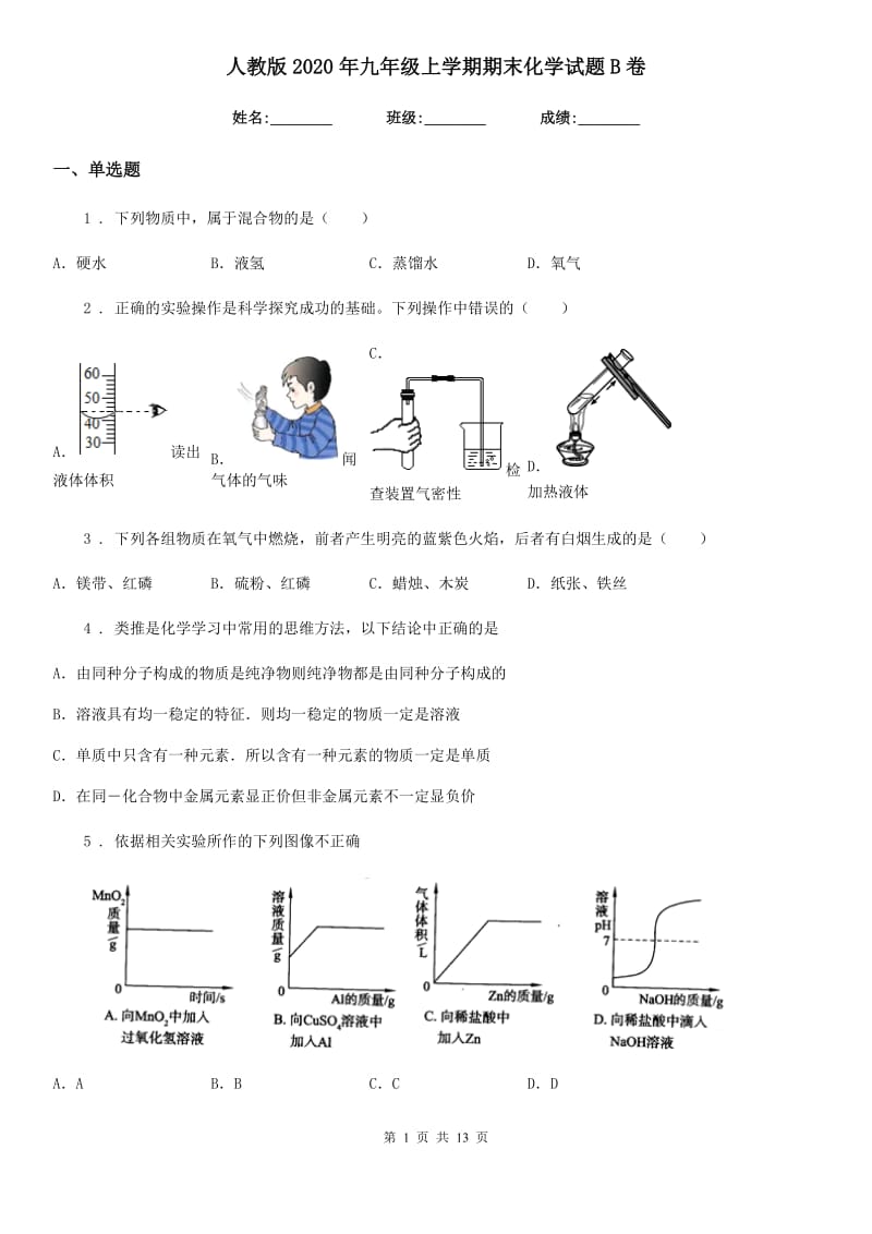 人教版2020年九年级上学期期末化学试题B卷新版_第1页