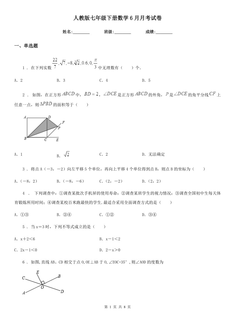 人教版七年级下册数学6月月考试卷_第1页