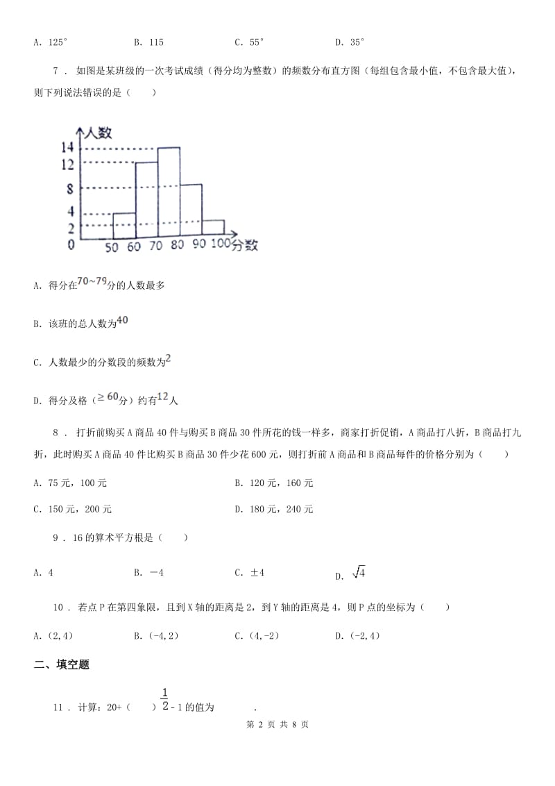 人教版七年级下册数学6月月考试卷_第2页