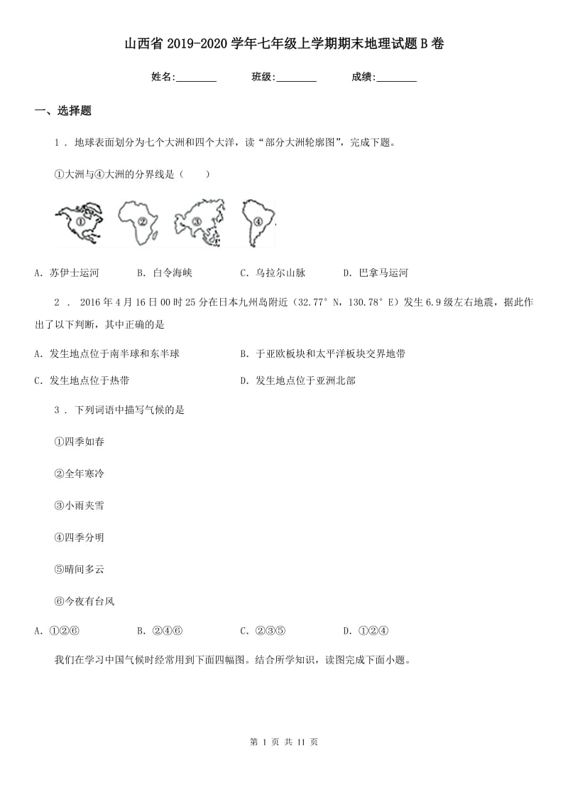 山西省2019-2020学年七年级上学期期末地理试题B卷（模拟）_第1页