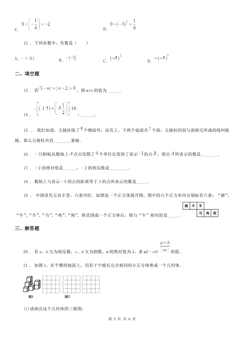 人教版2019-2020学年七年级上学期第一次月考数学试题C卷_第3页