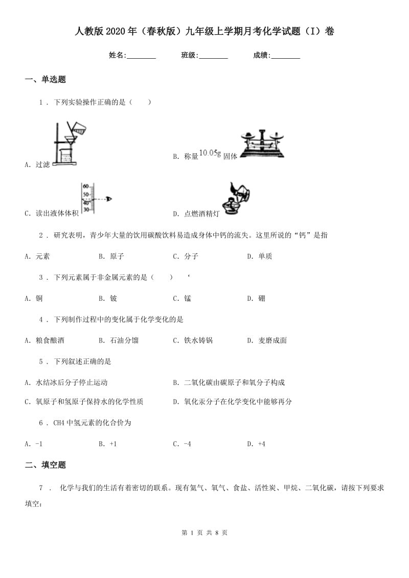 人教版2020年（春秋版）九年级上学期月考化学试题（I）卷（模拟）_第1页