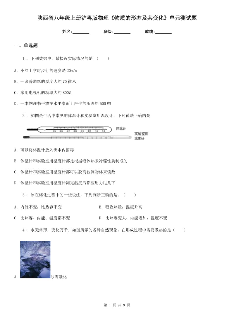 陕西省八年级上册沪粤版物理《物质的形态及其变化》单元测试题_第1页