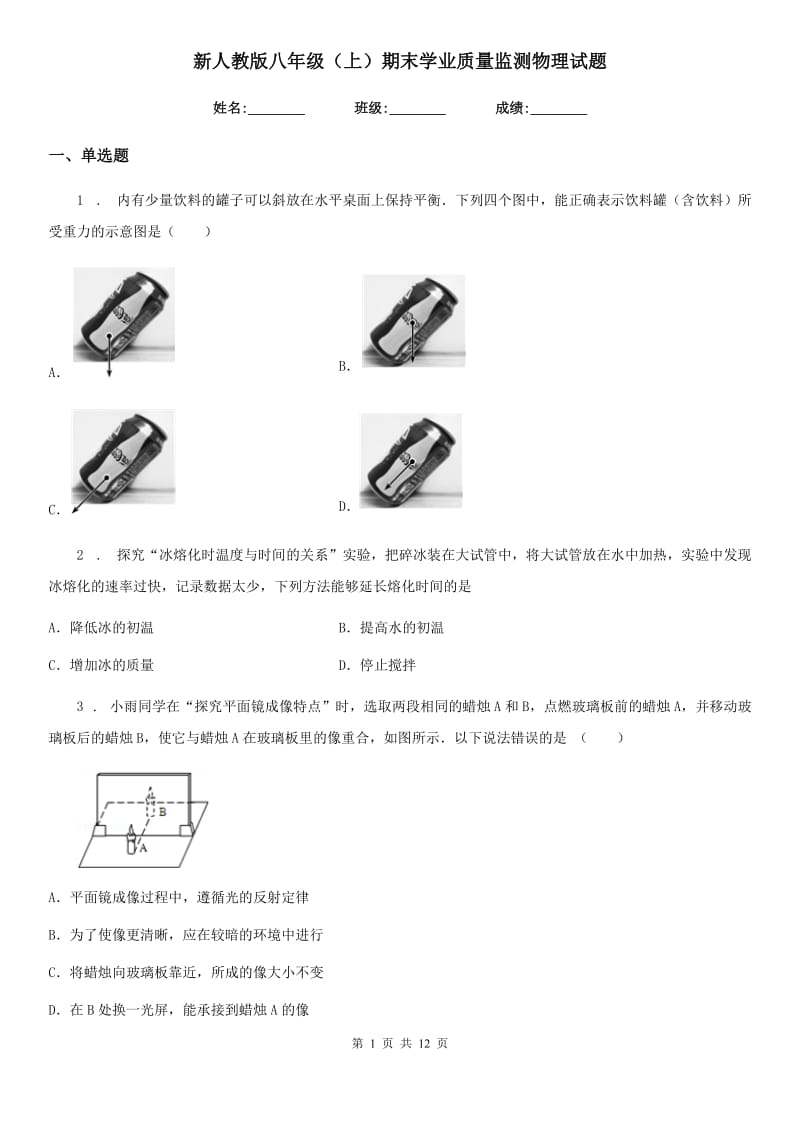 新人教版八年级（上）期末学业质量监测物理试题_第1页