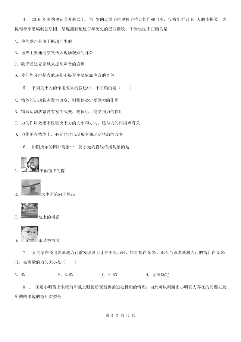 新人教版八年级（上）期末学业质量监测物理试题_第2页