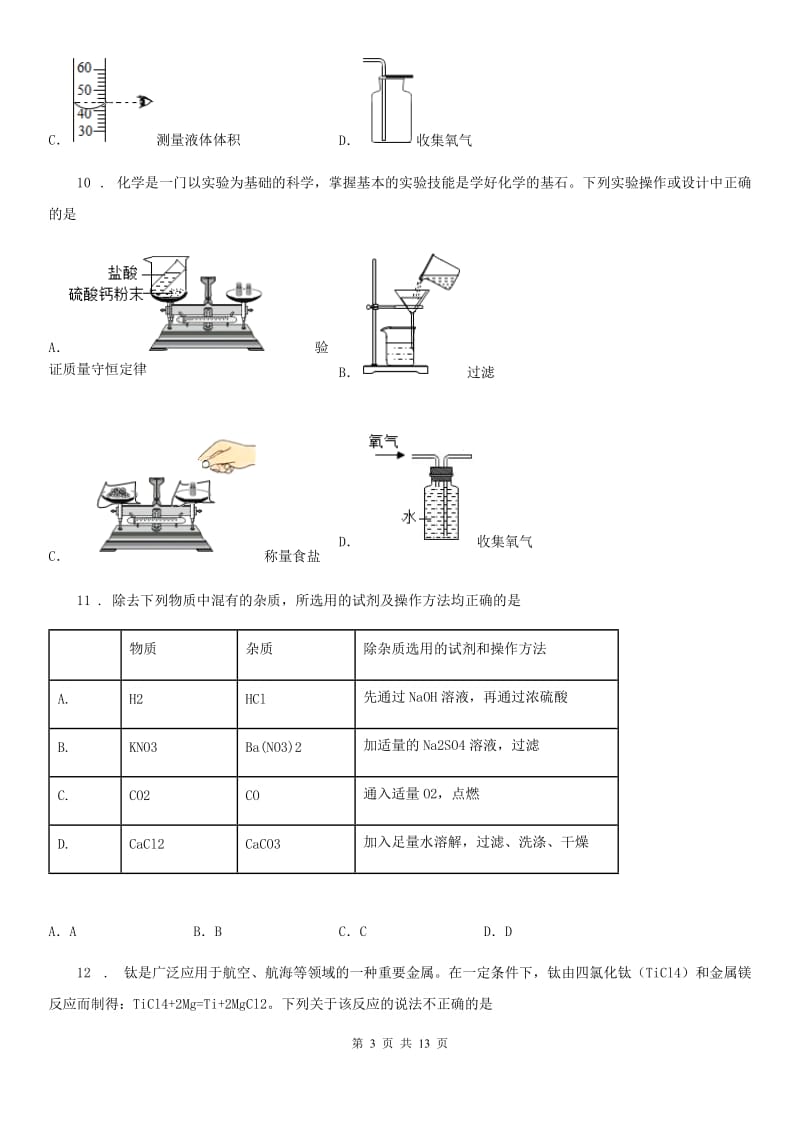 山西省2019-2020学年九年级下学期月考化学试题（II）卷_第3页