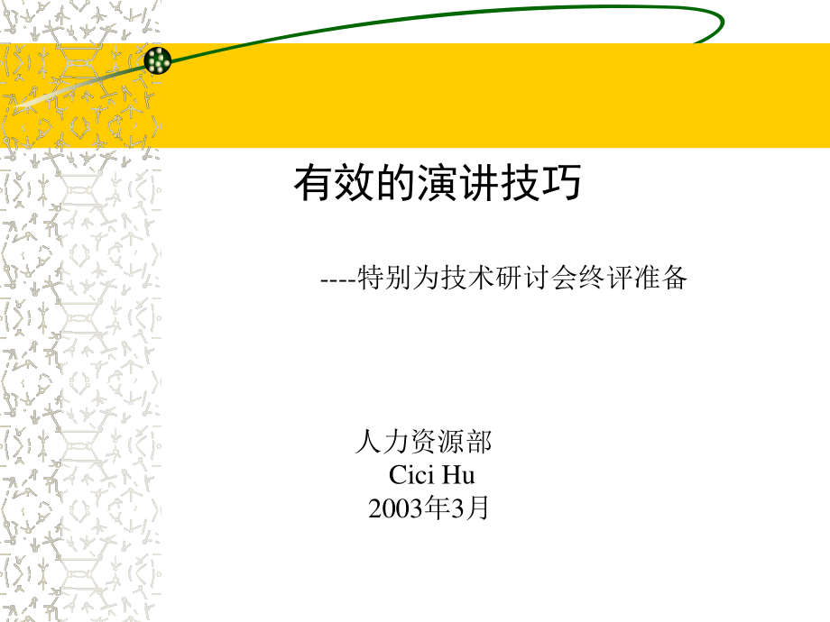 有效的演講技巧-特別為技術(shù)研討會終評準(zhǔn)備_第1頁