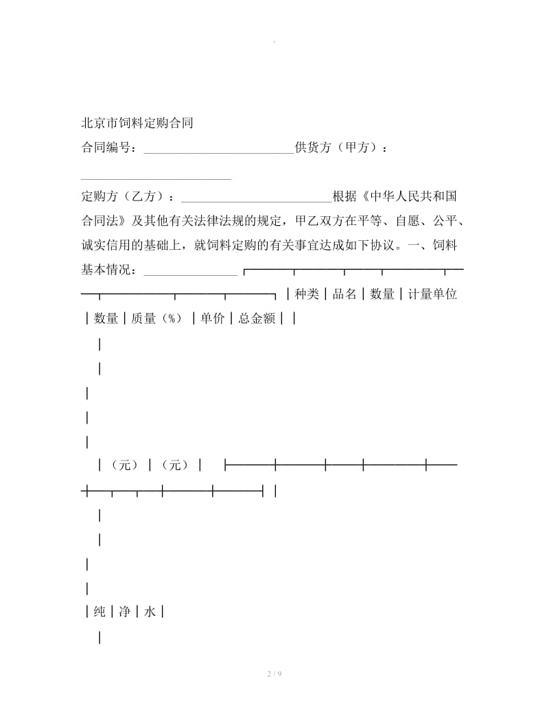 北京市饲料定购合同_第2页