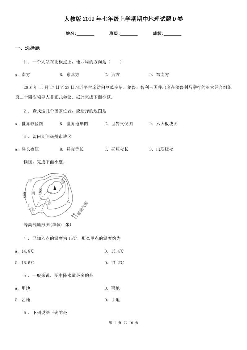 人教版2019年七年级上学期期中地理试题D卷新版_第1页