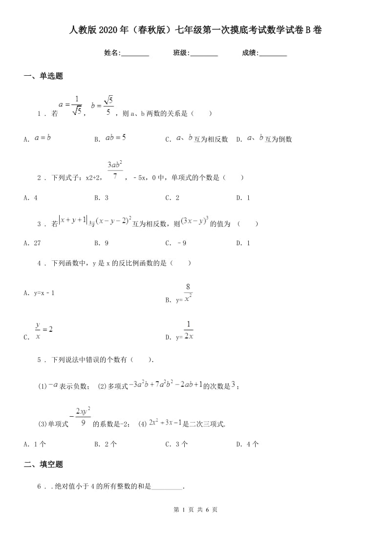 人教版2020年（春秋版）七年级第一次摸底考试数学试卷B卷_第1页