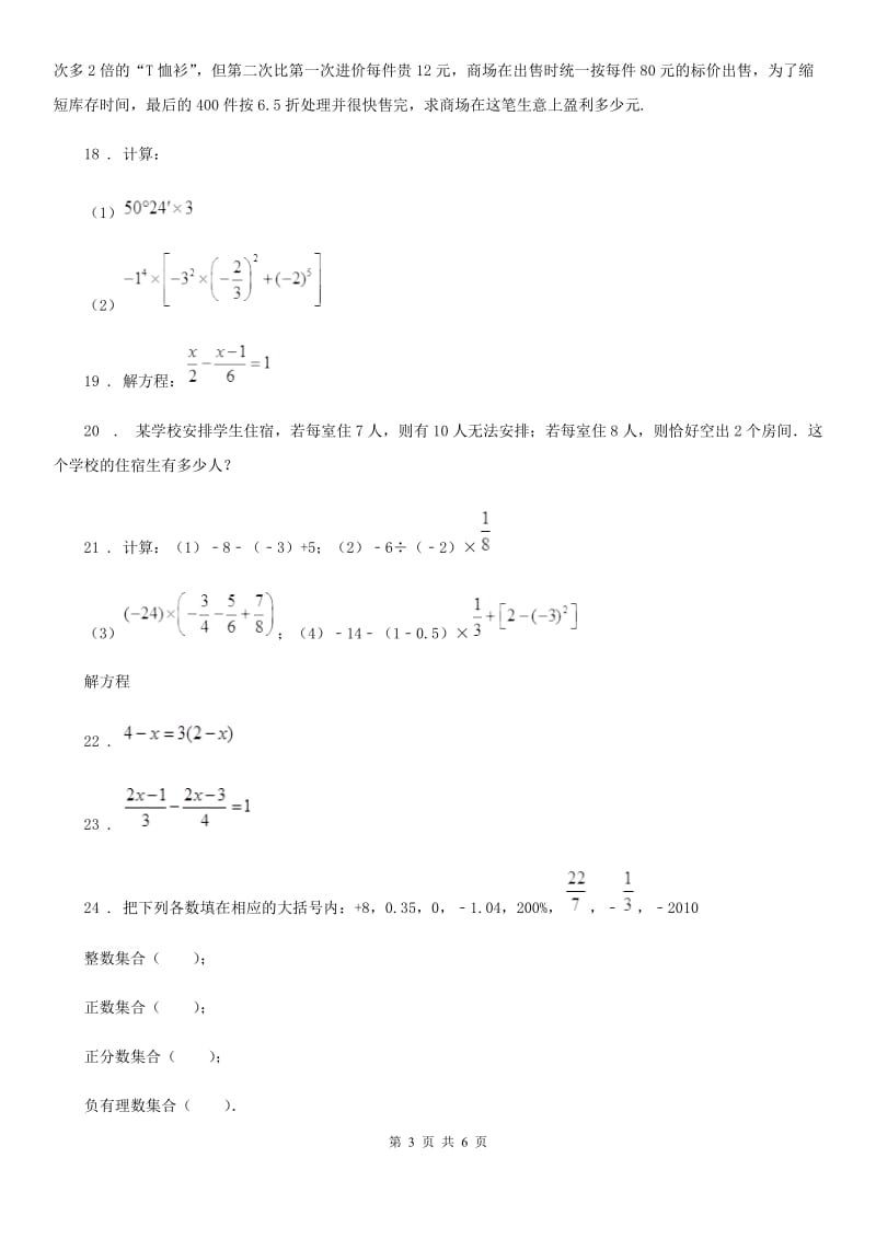 人教版2020年（春秋版）七年级第一次摸底考试数学试卷B卷_第3页